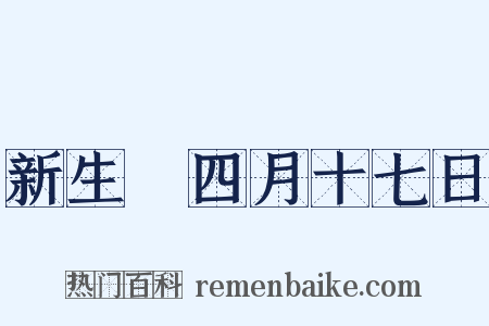 新生・四月十七日是什么意思的图片